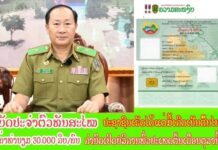 ບັດປະຈໍາຕົວພົນລະເມືອງລາວດີຈິຕອນ ເປັນເອກະສານຢັ້ງຢືນຕົວຕົນ ນັບແຕ່ມື້ເກີດຈົນເສຍຊີວິດ