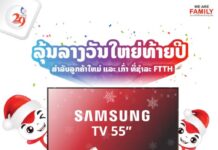 ລຸ້ນລາງວັນໃຫຍ່ທ້າຍປີ ສຳລັບລູກຕິດຕັ້ງໃໝ່ ແລະ ລູກຄ້າເກົ່າຊຳລະຄ່າບໍລິການອິນເຕີເນັດບ້ານ FTTH ຂອງ ລາວໂທລະຄົມ