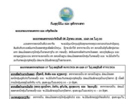 ພະຍາກອນອາກາດ ປະຈຳເຊົ້າວັນທີ 06 ມັງກອນ 2026